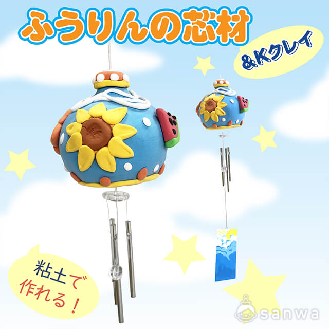 風鈴工作キット ふうりんの芯材 Kクレイ 超軽量紙粘土約80g付 夏休みの自由工作に最適 粘土芯材 粘土セット イベント工作キット の たのつく 風鈴工作キット ふうりんの芯材 Kクレイ 超軽量紙粘土約80g付 夏休みの自由工作に最適 粘土芯材 粘土セット イベント工作キット の たのつく