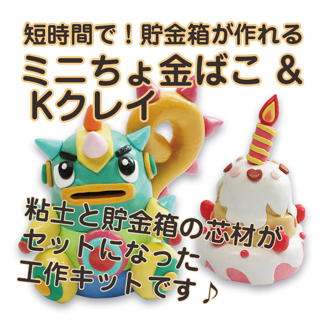 【簡単工作キット】ミニちょ金ばこ & Kクレイ【貯金箱づくり】 サムネイル