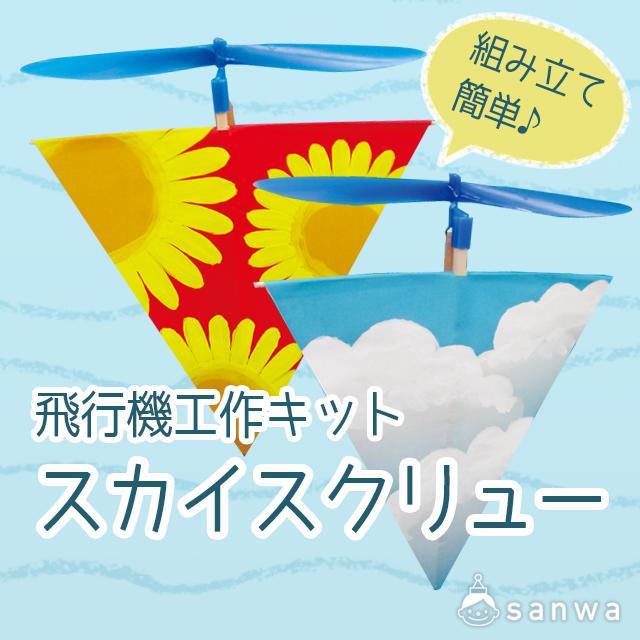 プロペラ飛行機工作キット スカイスクリュー 1機 輪ゴム2本 おもちゃ イベント工作キットの たのつく