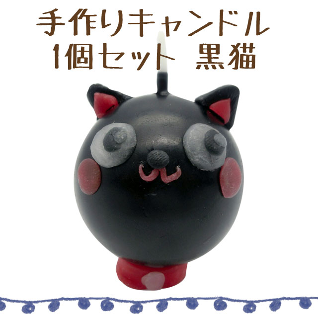 手作りキャンドル 1個セット 黒猫 サムネイル