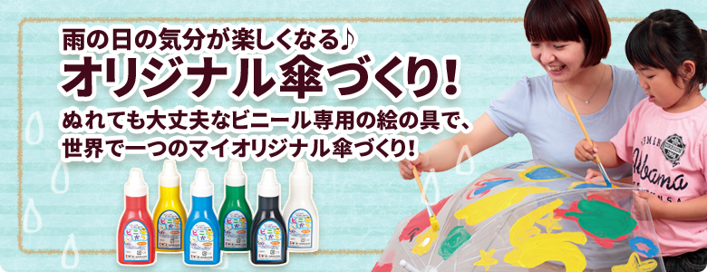 雨の日の気分が楽しくなる オリジナル傘づくり イベント工作キットの たのつく