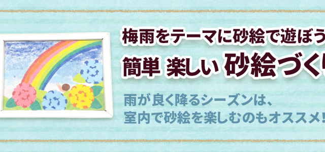 【親子集客イベント】梅雨をテーマに砂絵で遊ぼう！簡単♪楽しい♪ 砂絵づくり