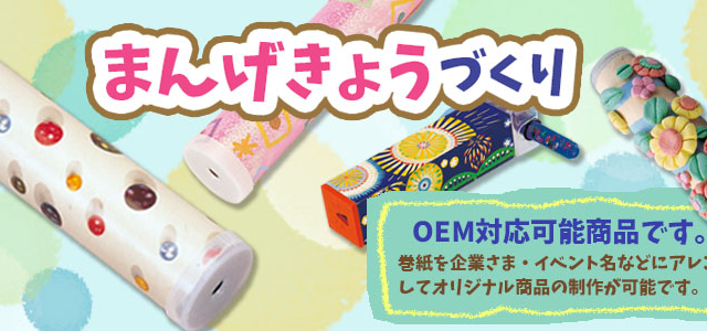 小学生や幼児も作れる！まんげきょうづくり【OEM対応可能商品】