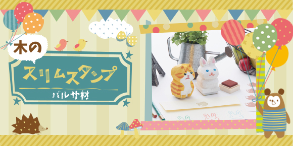 消しゴムはんこ工作キット 木のスリムスタンプ バルサ材 持ち手部分がバルサ材 イベント工作キットの たのつく