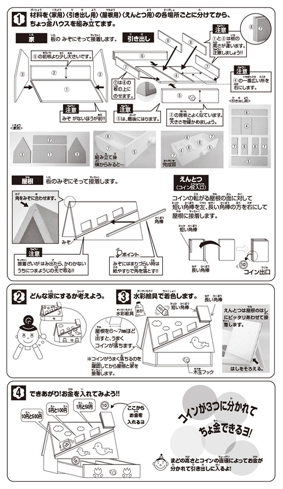 【木工工作キット】ちょっ金ハウス【貯金箱づくり】 作り方画像