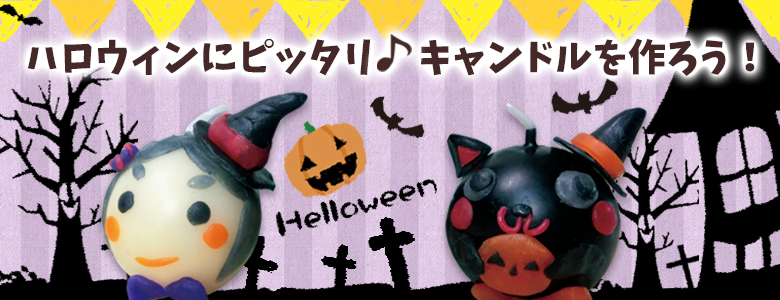 ハロウィンにピッタリ カボチャやハロウィン仕様のキャンドルを作ろう イベント工作キットの たのつく ハロウィンにピッタリ カボチャやハロウィン仕様のキャンドルを作ろう イベント工作キットの たのつく