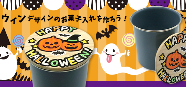 ハロウィンデザインのお菓子入れを作ってみよう！ メイン画像