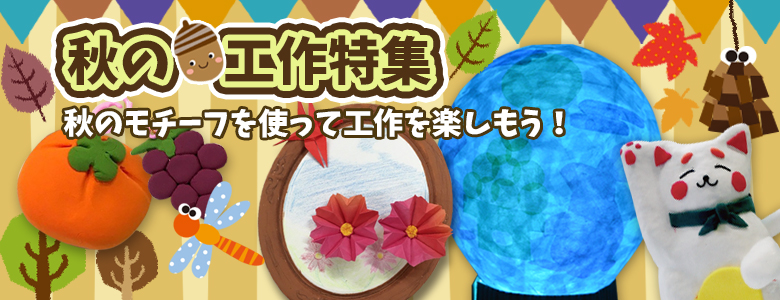 秋の工作イベントアイデア集 イベント工作キットの たのつく 秋の工作イベントアイデア集 イベント工作キットの たのつく