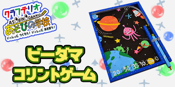 ビー玉転がし工作キット ビーダマコリントゲーム 夏休みにピッタリ工作キット おもちゃ イベント工作キットの たのつく