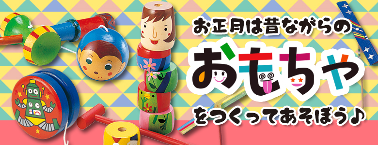お正月は昔ながらのおもちゃを作って遊ぼう イベント工作キットの たのつく お正月は昔ながらのおもちゃを作って遊ぼう イベント工作キットの たのつく