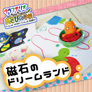 おもちゃ工作キット 磁石でドリームランド カプセルと磁石で不思議なおもちゃ 作って遊べる イベント工作キットの たのつく