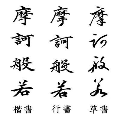写経のお手本 三種 写経の写し紙 手本がよく見える 大きな文字の般若心経 イベント工作キットの たのつく