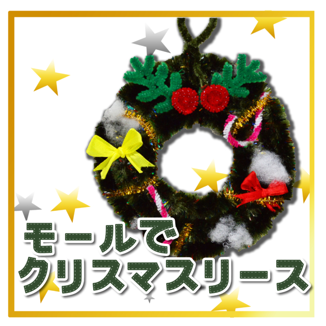 【モールで作るクリスマスリース工作キット】モールでクリスマスリースづくり サムネイル