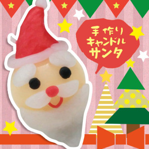 手作りキャンドル サンタ