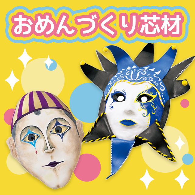 おめんづくり芯材 サムネイル
