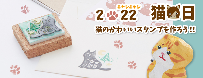 かわいい猫の消しゴムはんこを作ろう！【彫刻】（2月, 特集ページ