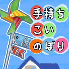 手持ちこいのぼり