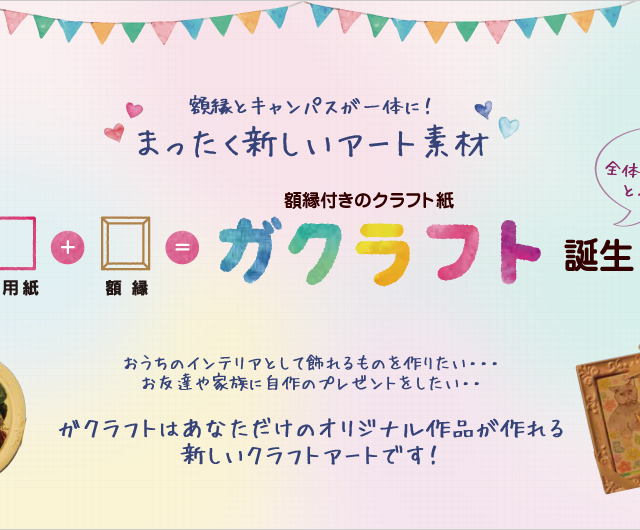 額縁とキャンパスが一体になった「ガクラフト」