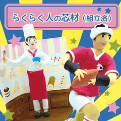 らくらく人の芯材(組立済)