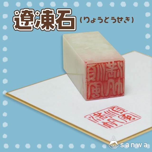 遼凍石・タイトル