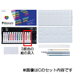 ポスターカラー　デザインセットS　3PC【3原色モデル・雑巾付】