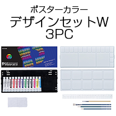 ポスターカラー　デザインセットW　3PC【3原色モデル・雑巾付】 サムネイル