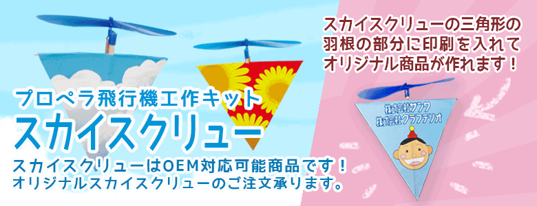 プロペラ飛行機工作キット スカイスクリュー Oem対応可能商品 イベント工作キットの たのつく