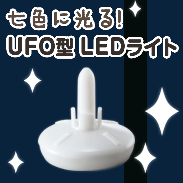 UFO型LEDライト