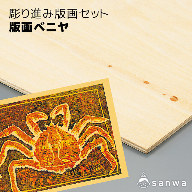 彫り進み版画セット 版画ベニヤ イベント工作キットの たのつく