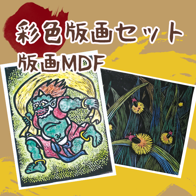 彩色版画セット　版画MDF サムネイル