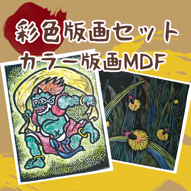 彩色版画セット　カラー版画MDF サムネイル