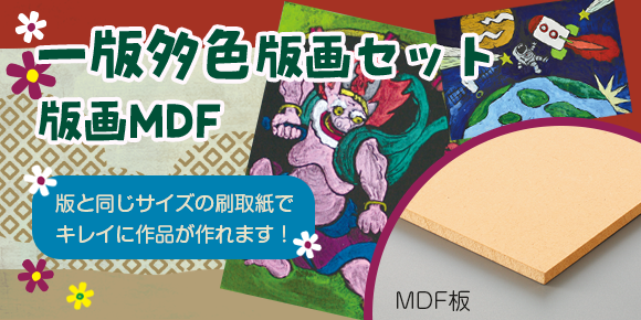 一版多色版画セット　版画MDF セット内容画像