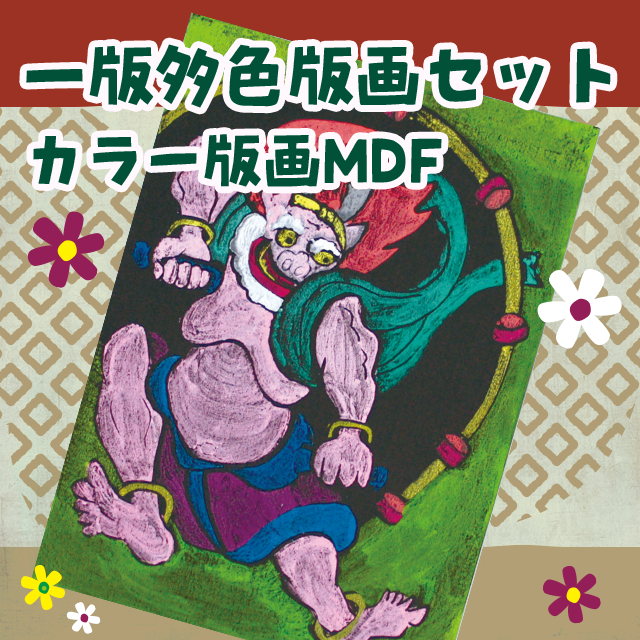 一版多色版画セット　カラー版画MDF サムネイル