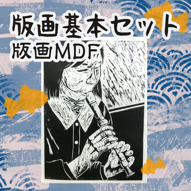 版画基本セット　版画MDF