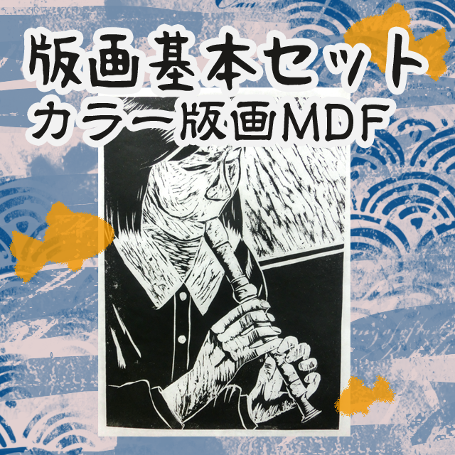 版画基本セット カラー版画MDF イベント工作キットの「たのつく」