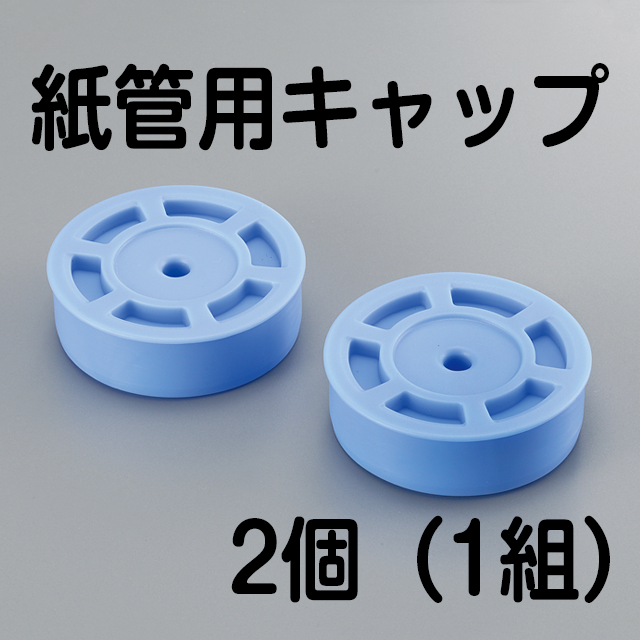 紙管用キャップ 2個(1組)