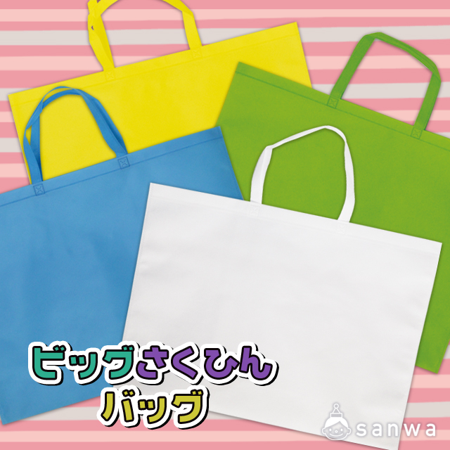 ビッグさくひんバッグ・タイトル