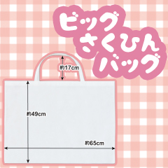 big_sakuhin_bag_eyecatch