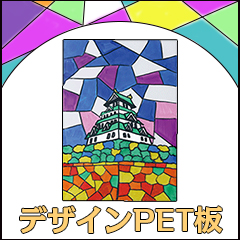 デザインPET板 サムネイル