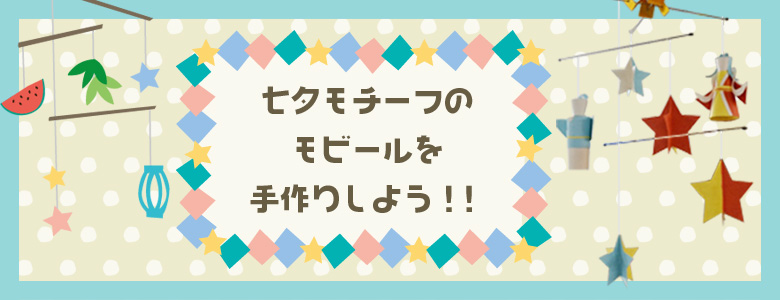 七夕モチーフのモビールを手作りしよう イベント工作キットの たのつく