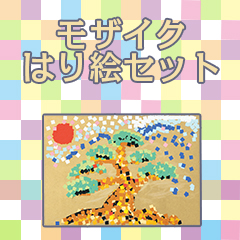 モザイクはり絵セット サムネイル