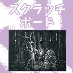 scratch_board_eyecatch