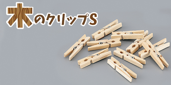 木のクリップs 10個セット イベント工作キットの たのつく 木のクリップs 10個セット イベント工作キットの たのつく