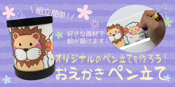 通年の集客イベントに『おえかきペン立て』が選ばれる3つの理由 画像