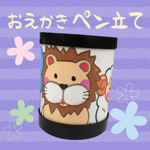おえかきペン立て