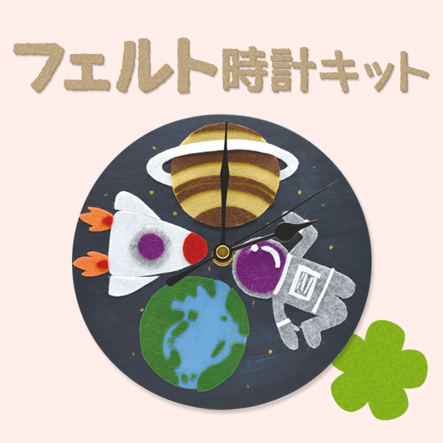 フェルト時計キット