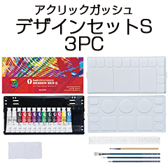 アクリックガッシュ　デザインセットS　3PC【3原色モデル・雑巾付】 サムネイル