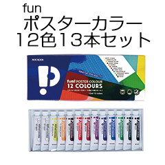 fun　ポスターカラー12色13本セット