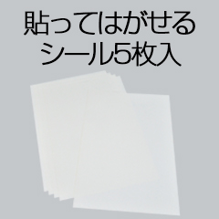 貼ってはがせるシール5枚入り