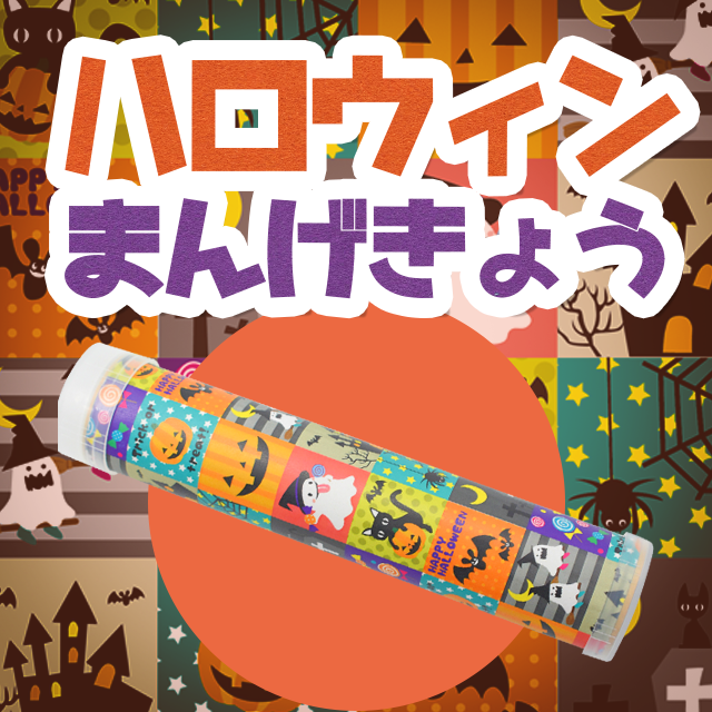 【万華鏡キット】ハロウィンまんげきょう 画像